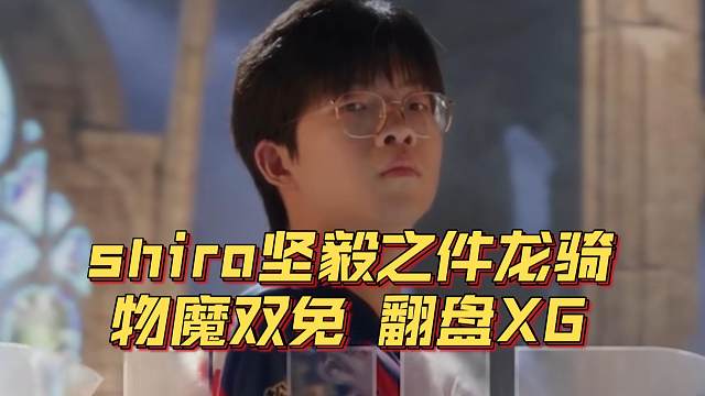 《shiro坚毅之件龙骑！物魔双免翻盘XG》刀塔名画 梦幻联赛S25篇