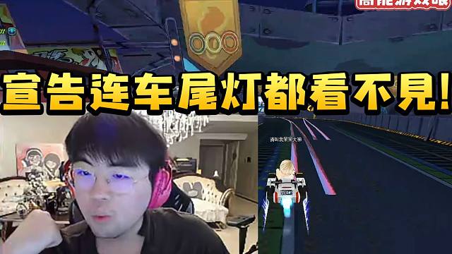 姿态看XLB飞车虐到宣告车尾灯都看不见：他这贴弯贴的有点夸张吧！