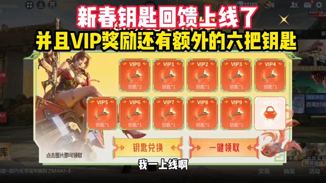 新春钥匙回馈上线了，并且VIP奖励还有额外的6把钥匙