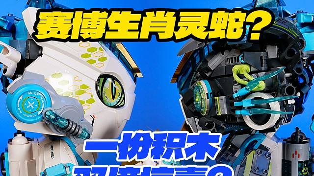 半开模赛博生肖蛇？还能一分为二？