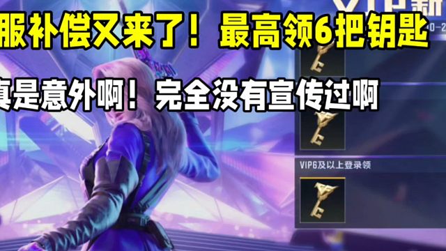 全服补偿又来了！最高领6把钥匙！完全没有宣传过啊！