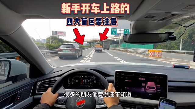新手开车上路的4大盲区，很多人竟不知道，这才是正确做法