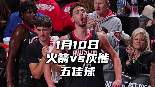 【五佳】1月10日火箭vs灰熊五佳球范弗里特主场消音器​​​