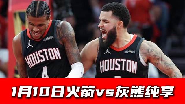 【纯享】1月10日火箭vs灰熊精华回放​​​​