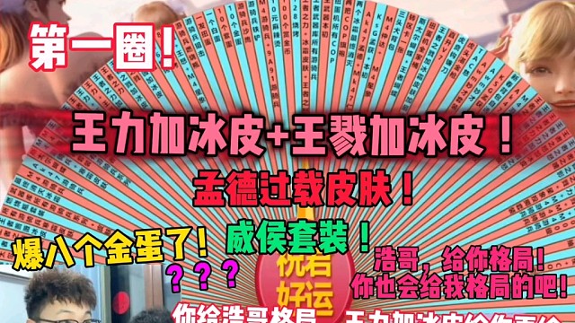 王力加冰皮王戮加冰皮，转这么长！阿浩难办喽，后面还有威侯套装，兄弟这号真欧呀，扭蛋机爆了八个金蛋，武