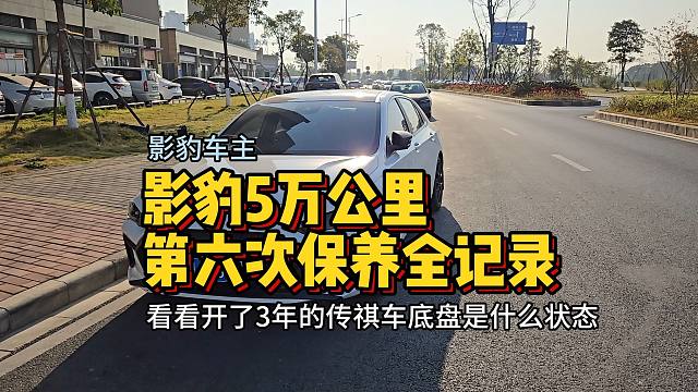 影豹5万公里第六次保养全程记录，看看开了3年的传祺车底盘是什么状态