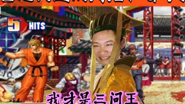 拳皇97：河池被打到耻辱下播，包王篡权夺位成功：我才是三问王！