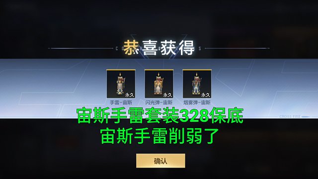【CF手游】328元保底宙斯手雷套装！没想到宙斯手雷被削弱了范围！