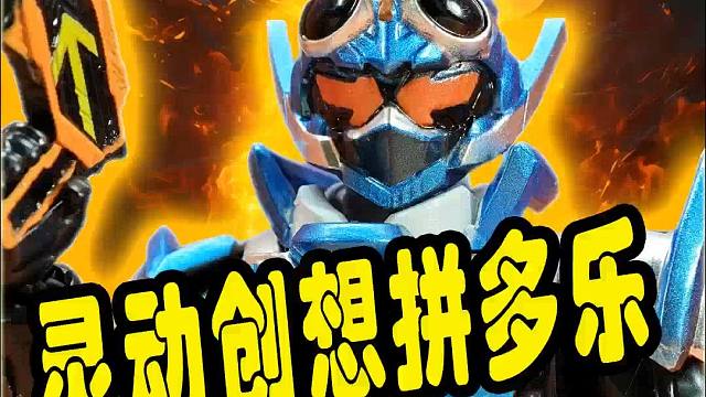 灵动创想拼多乐假面骑士盲盒系列之歌查德