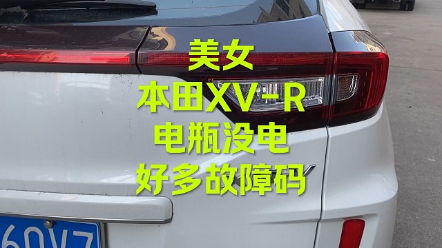 美女本田XRV好多故障码 怎么回事？