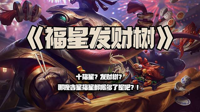 福星发财树：十福星？发财树？那晚吉星福星都喝多了是吧？！