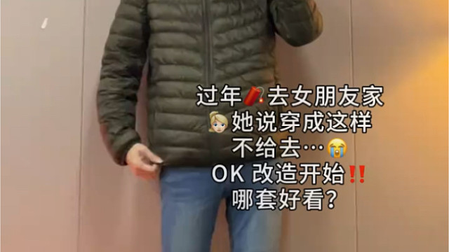 穿哪套，丈母娘愿意把女儿交给我？在线等，挺急的 #听劝改造 #男生变帅的成本有多低