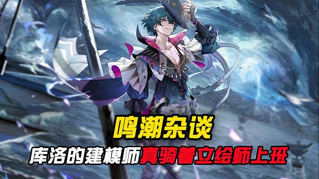 所以说库洛的建模师，真就骑着立绘师上班是吧？？