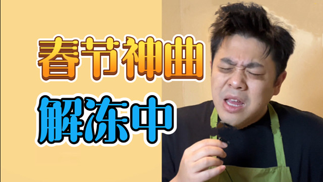 我不允许你们没听过春节超市神曲emo版