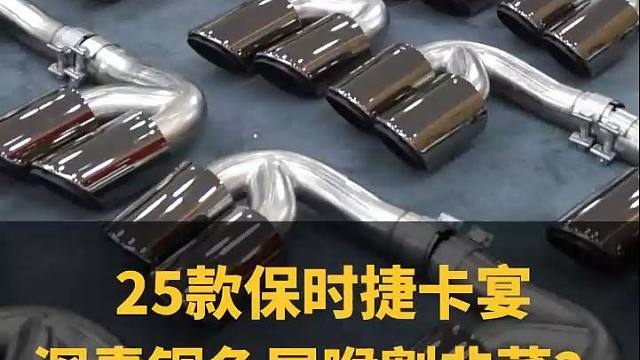 25款保时捷卡宴深青铜色运动尾喉，改比选划算。