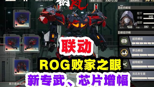 钢岚联动ROG败家之眼芙烈达专武芯片增幅系统上线