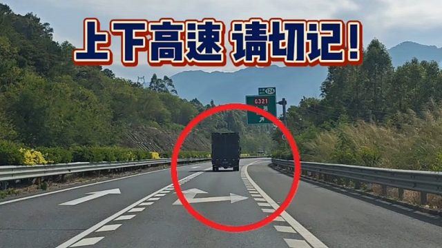 新手朋友要明白，上下高速请切记！