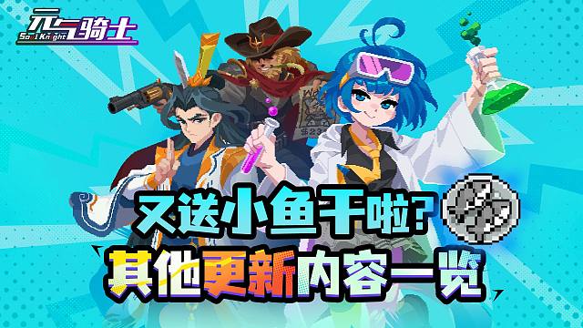 【元气骑士】又送小鱼干啦！技能优化、免费皮肤上新！古大陆赛季返场！