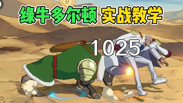 牛牛果实上大分！新角色多尔顿实战亲测强力！【航海王壮志雄心】