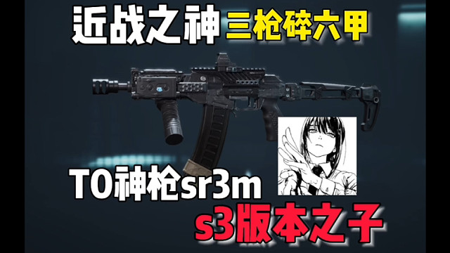 m7妹控还是太吃操作了！三角洲s3赛季T0轮椅枪，sr3m才是最强的 #三角洲行动 #三角洲行动手游