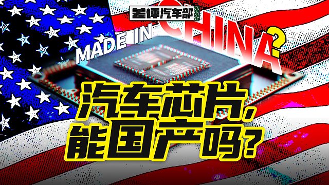 咱们造车，真能不用美国芯片吗？【X.PIN】