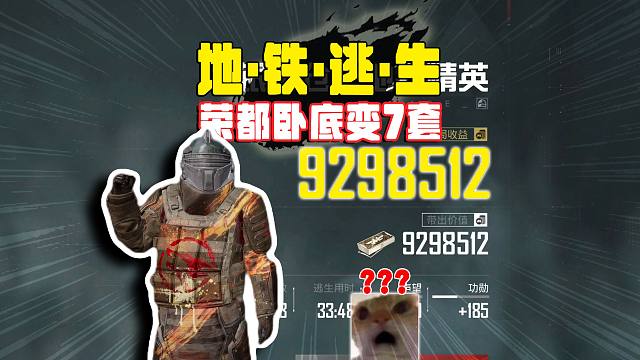 地铁逃生荣都卧底怎么玩，3级变7级撤离900万，处处是细节！