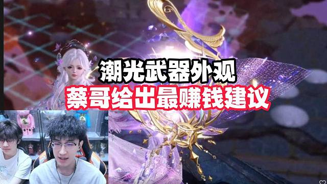 潮光武器外观蔡哥给出最赚钱建议！