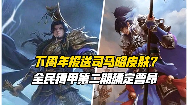 下周年报全民送司马昭/曹髦史诗皮肤？第二期千军铸甲确定曹昂！三国杀一等大将军详解