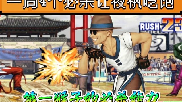 拳皇97：何俊S级的猴子到底有多牛？一局4个必杀让夜枫吃到饱！