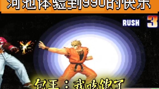 拳皇97：坂崎良3个必杀让包王吃饱，河池：我体验到了990的快乐！