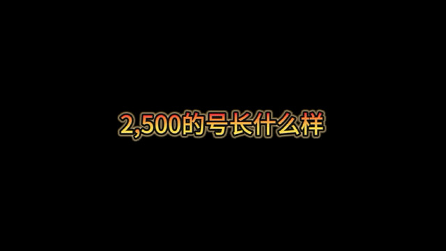 2500的号长什么样？