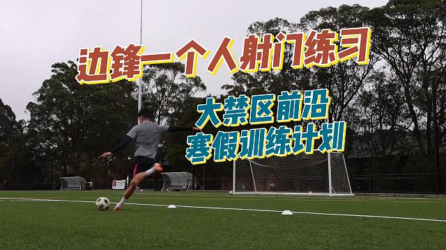 边锋如何一个人在大禁区前沿练习射门，提高你的终结能力