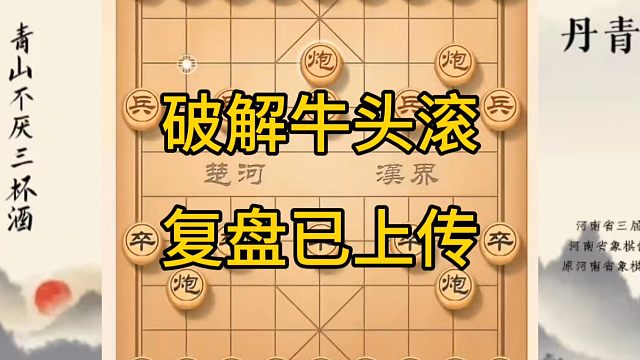 河南省冠军黄丹青讲棋，象棋怎么学，象棋教学，破解牛头滚，讲解棋理，系统学习象棋。