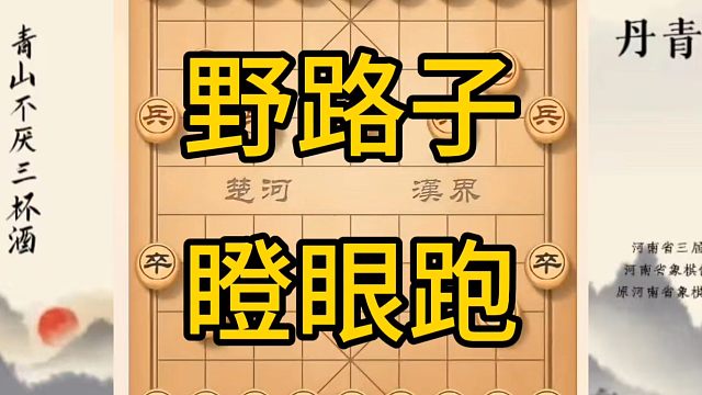 河南省冠军黄丹青讲棋，象棋怎么学，象棋教学，野路子瞪眼炮，讲解棋理，系统学习象棋。