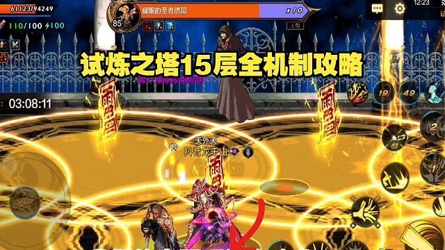 试炼之塔15层全机制攻略