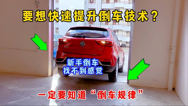 倒车总是找不到感觉，要想快速提升倒车技术，一定要找到倒车规律