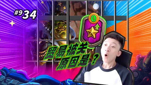 【贸易再次被关】原因是2本元素？