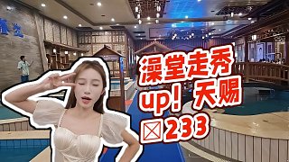 【張開(kāi)朗】澡堂走秀up！天賜?233