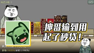 【楚河】坤哥輸?shù)接闷鹆嗣胭J！