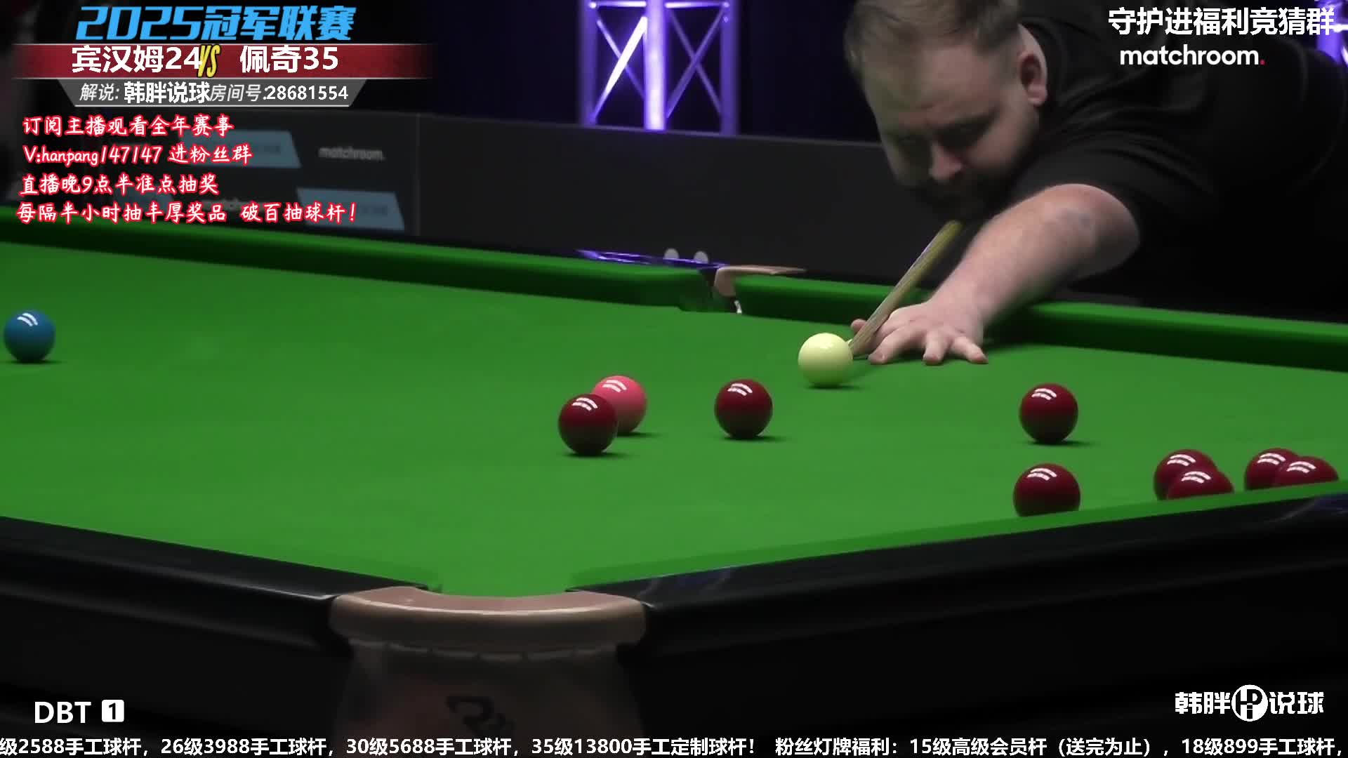 斯图尔特·宾汉姆 vs 杰克逊·佩奇2025冠军联赛邀请赛 韩胖解说