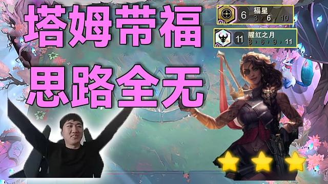 红莲：3福星9莲败转6福星大莲胜，三星萨米拉爽虐11猩红