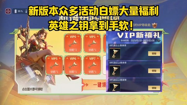 新版本众多活动白嫖大量福利，英雄之钥拿到手软！