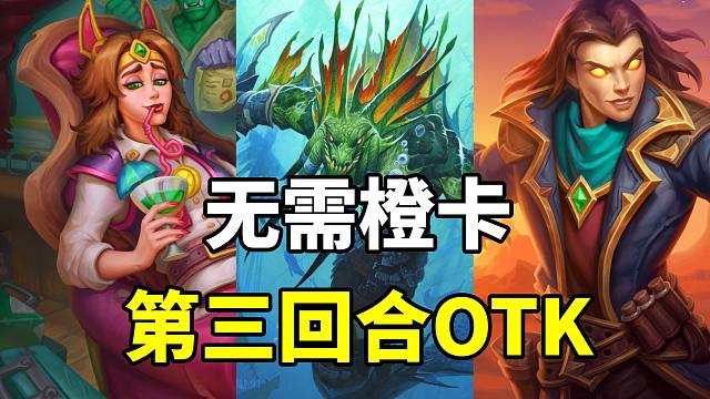 无需橙卡！鬼才构筑！第三回合OTK！【炉石卡组百科 408】