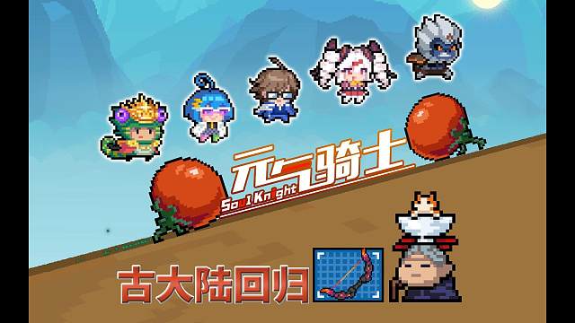 元气骑士：古大陆神器回归，老技能优化，大批新皮肤