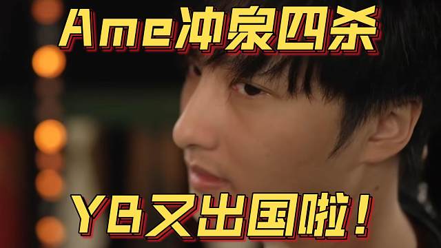 《Ame冲泉四杀 YB又出国啦！》刀塔名画 梦幻联赛S25篇