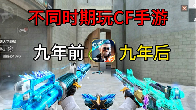 不同时期玩CF手游的变化！