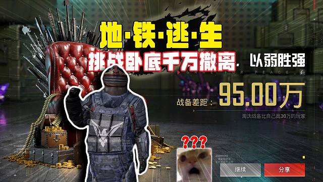 地铁逃生烽火荣都卧底挑战千万撤离，素质偷袭秒变7套大佬！