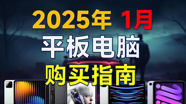 2025年1月 平板电脑推荐：高性价比，覆盖500-6000元价位，新年有什么值得买的平板？