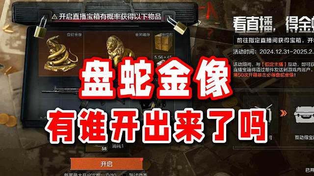 不会真有人开出盘蛇金像了吧？我不信！