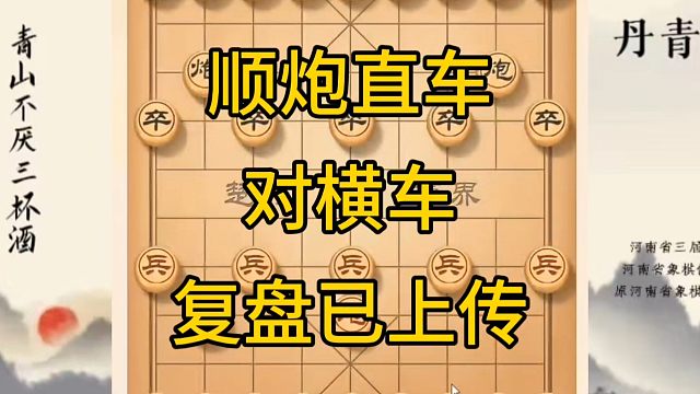河南省冠军黄丹青讲棋，象棋怎么学，象棋教学，顺炮直车对横车，讲解棋理，系统学习象棋。